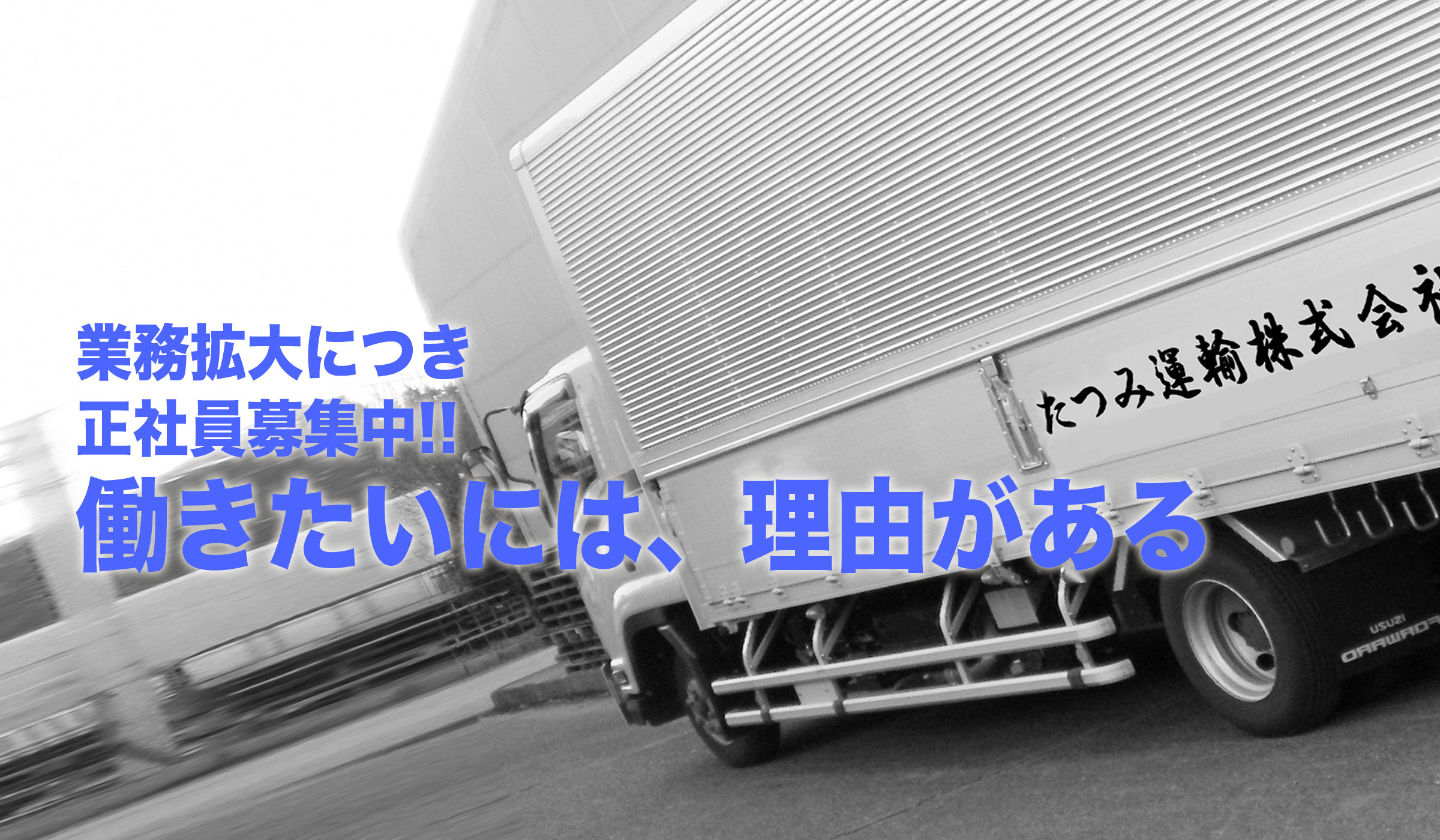 業務拡大につき正社員募集中!!