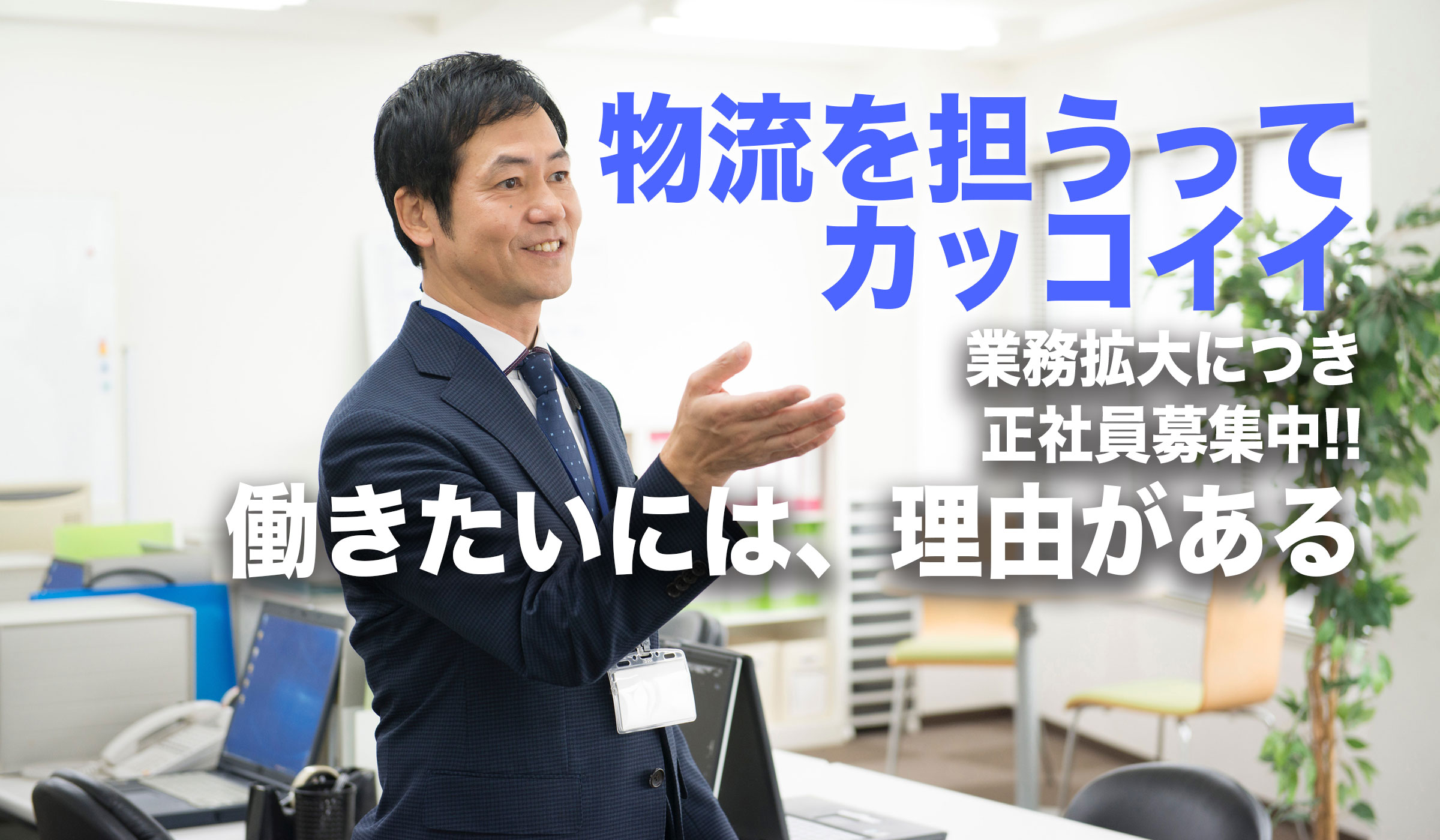 物流を担うってカッコイイ