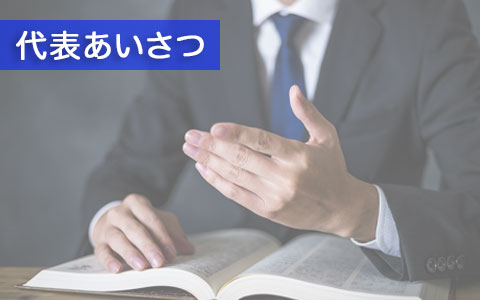 代表あいさつ