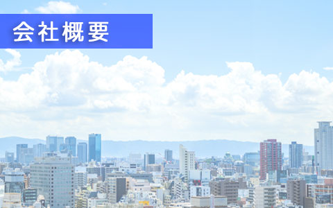 会社概要