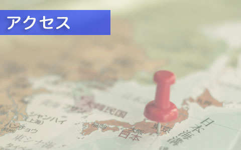 アクセス